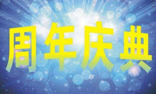 公司周年庆祝福语60句
