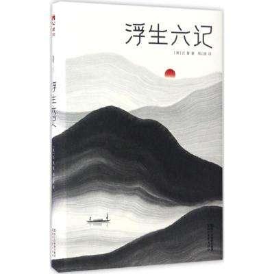读完《浮生六记》的一些感受和启示