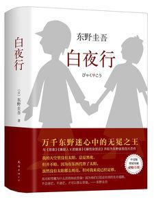 东野圭吾小说推荐