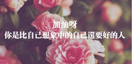 激励自己的座右铭