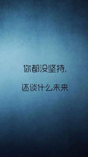 关于坚持的感悟：坚持把冷板凳坐热