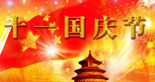 国庆节对祖国的祝福语