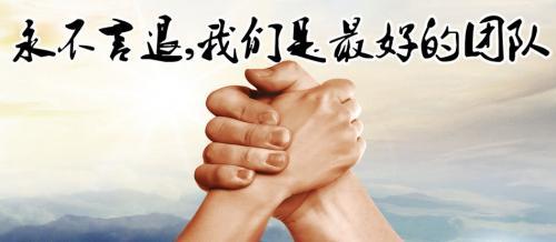 100句团队精神口号