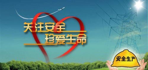 安全生产标语口号集锦