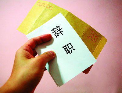 员工个人辞职申请书大全