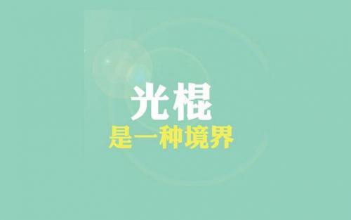 有趣的光棍节祝福语