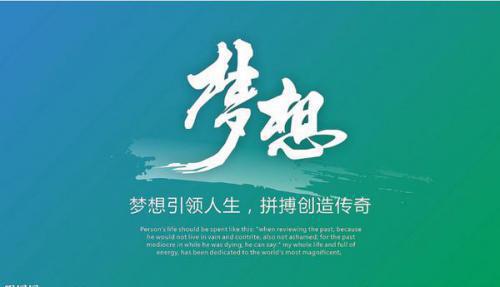 把梦想交给自己