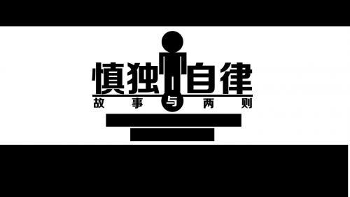 廉洁自律名人名言