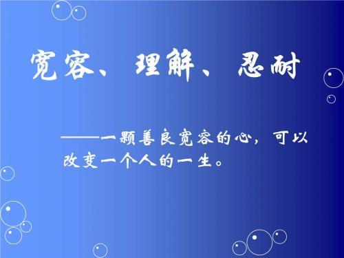 做人要宽容作文600字大全