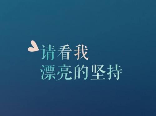 关于坚持的正能量励志句子推荐