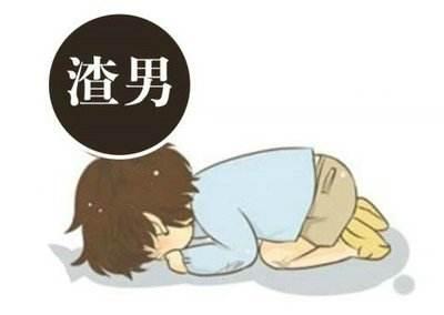 骂渣男的经典说说大全