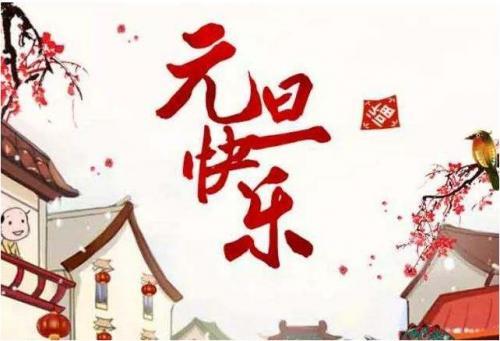 元旦贺卡祝福语