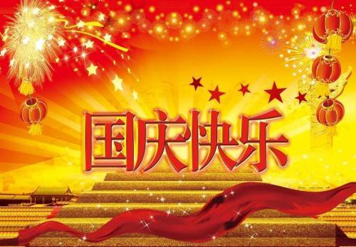 2020庆祝国庆71周年祝贺词推荐