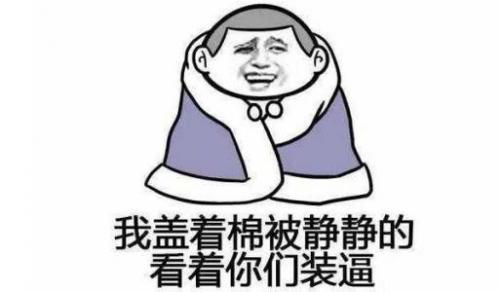 关于天冷的搞笑说说：他人笑我穿的厚，我笑他人冻成狗