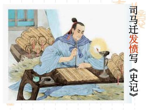 司马迁的小故事：含羞忍辱着史记