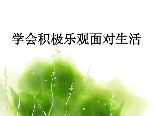 4则有关积极乐观的小故事及感悟