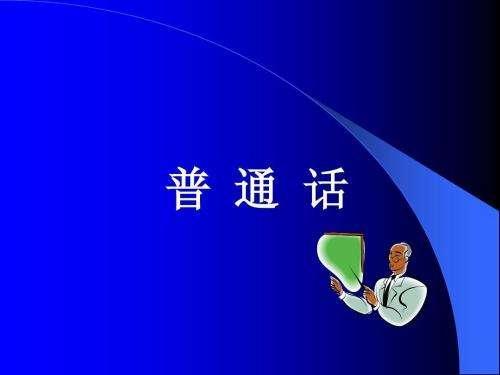 同讲普通话携手进小康主题征文摘抄