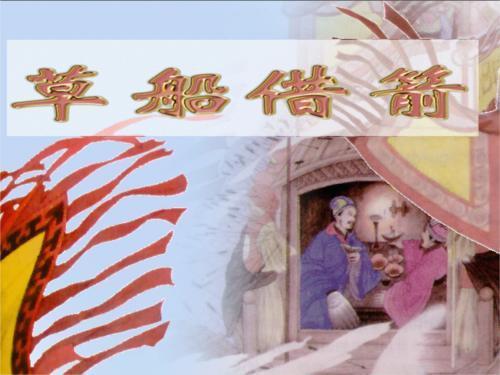 少儿故事之草船借箭