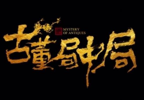 古董局中局经典台词