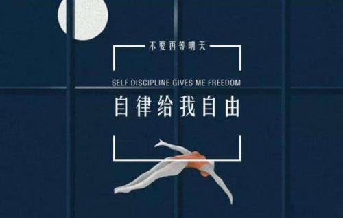 自律的人生，不怕孤独