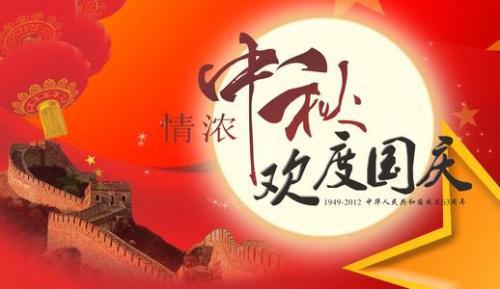 2020喜迎国庆中秋双节的文案