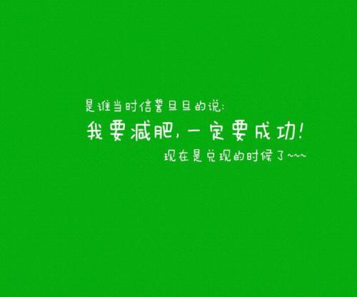 励志减肥的正能量句子40句