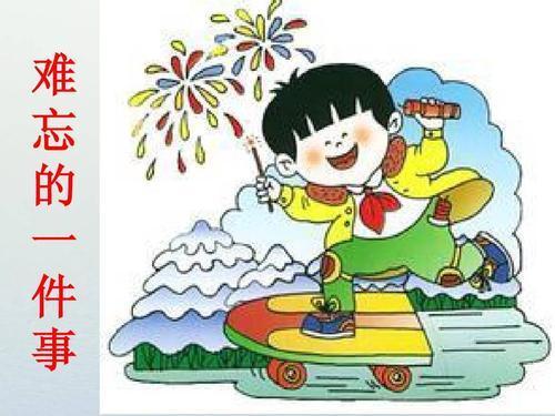 难忘的一件事作文三则