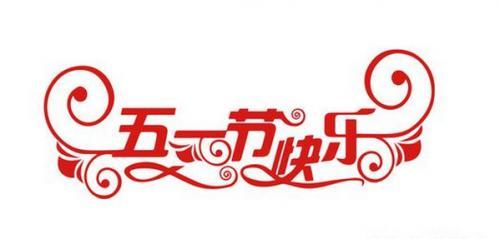 五一劳动节有关励志句子精选45句