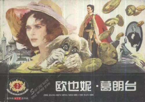欧也妮葛朗台经典语录摘抄