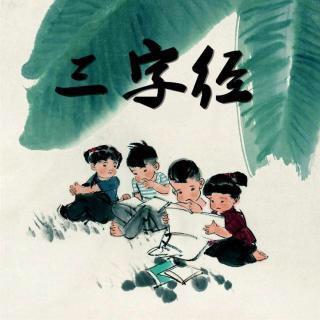 幼儿三字经经典故事精选