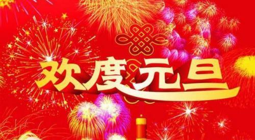 元旦祝福短信