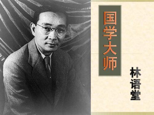 林语堂是个怎样的人