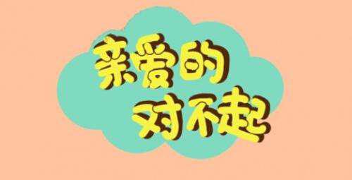 情侣间表达歉意的短信60句，句句经典诚恳