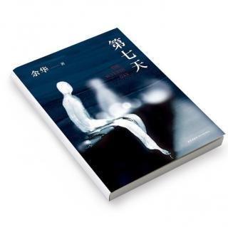 余华《第七天》读书介绍
