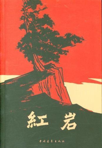 ​《红岩》读后感1500字