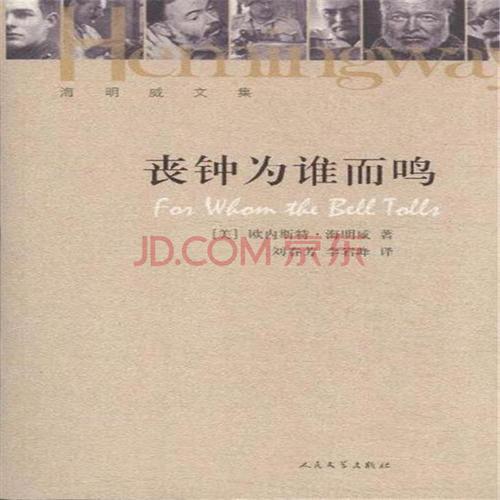 丧钟为谁而鸣读后感精选三篇