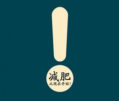 胖子减肥励志语录，每天早晚读一遍减肥必瘦