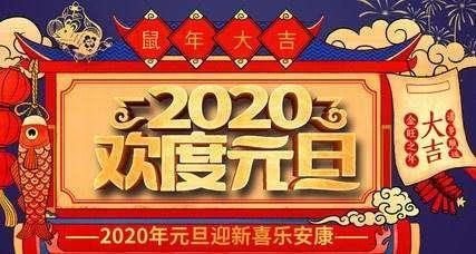 庆元旦迎新年祝福语