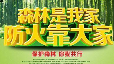 森林防火顺口溜