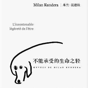 《不能承受的生命之轻》读后感2000字精选三篇