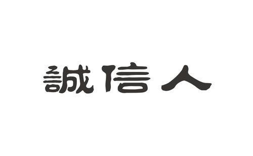 以诚信为主题的演讲稿