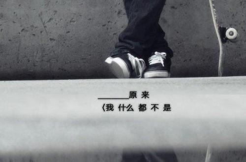 心酸心累的微信朋友圈精选40句
