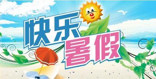 2020年暑假假期总结范文大全