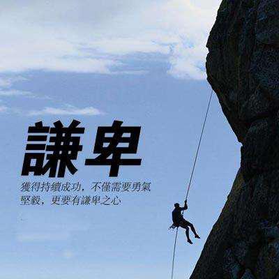 要有一颗谦卑的心