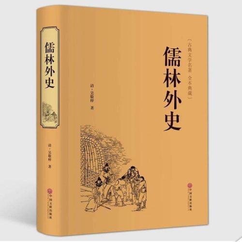 《儒林外史》读后心得500字精选三篇