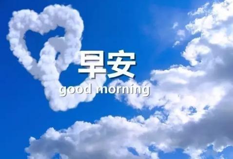 66句早上好经典心语句子
