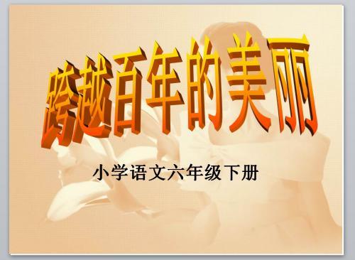 《跨越百年的美丽》读书笔记大全