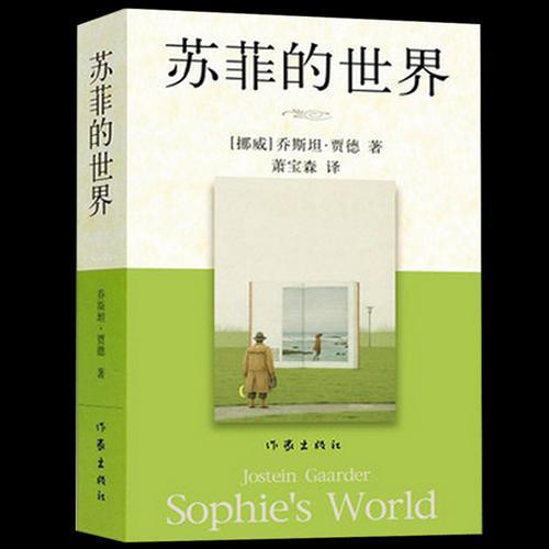 《苏菲的世界》精彩语句50句