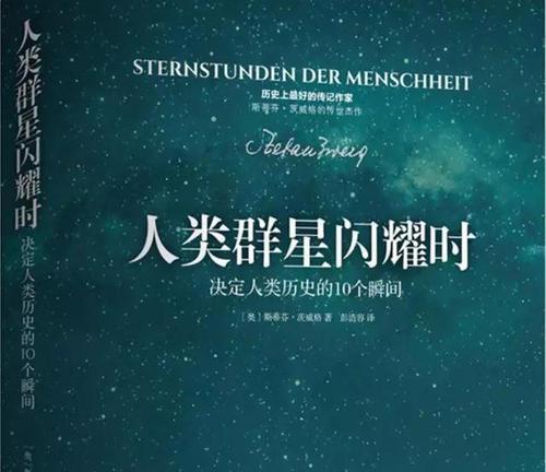 《人类群星闪耀时》读后感1000字精选三篇