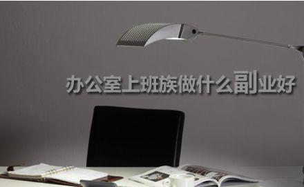 有什么副业适合晚上下班时间做？